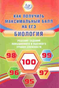 Книга ЕГЭ Биология Калинова Г.С., б-377, Баград.рф